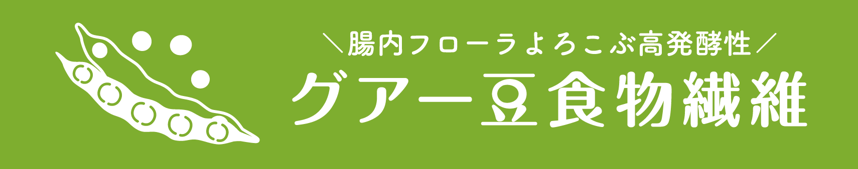 グアー豆食物繊維