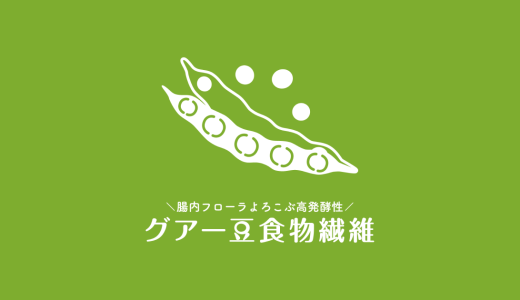 新聞でグアー豆食物繊維が紹介されました　　　　　