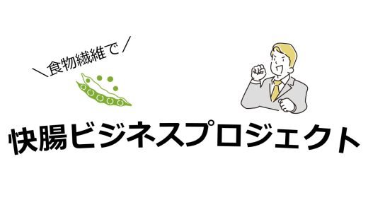 グアー豆食物繊維をキーマテリアルとして「快腸ビジネスプロジェクト」を開始！